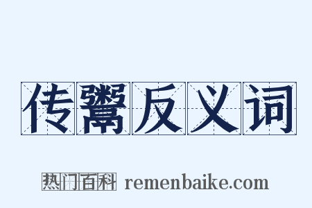 传鬻反义词是什么意思的图片